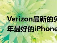 Verizon最新的免费苹果iPhone11促销是今年最好的iPhone优惠之一