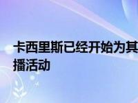 卡西里斯已经开始为其A6 4K超短焦投影机发起独立世界点播活动