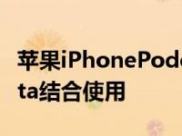 苹果iPhonePodcasts应用修复与iOS14.6Beta结合使用