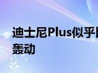 迪士尼Plus似乎比苹果TVPlus引起了更大的轰动