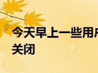 今天早上一些用户的Twitter网站和应用程序关闭