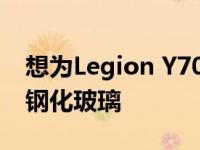 想为Legion Y70游戏手机发布冷却手机壳和钢化玻璃