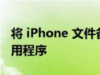 将 iPhone 文件备份到 Mac 或 PC 的最佳应用程序