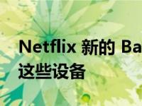 Netflix 新的 Basic with ads 计划将不支持这些设备