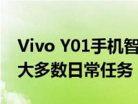 Vivo Y01手机智能且经济实惠足够流畅适合大多数日常任务