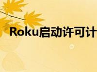 Roku启动许可计划目前正在开发语音助手