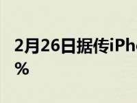 2月26日据传iPhone13的电池容量将增加18%