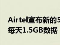 Airtel宣布新的519卢比和799卢比充值计划每天1.5GB数据