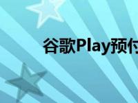 谷歌Play预付费订阅瞄准新兴市场