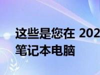 这些是您在 2022 年可以买到的最好的编程笔记本电脑