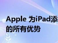 Apple 为iPad添加的 USB-C并未提供该端口的所有优势