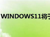 WINDOWS11将于10月推出不支持安卓应用