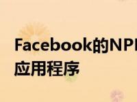 Facebook的NPE团队已悄悄推出了快速约会应用程序