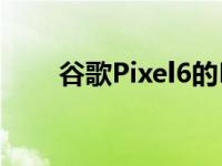 谷歌Pixel6的DIY维修变得更加容易