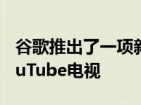 谷歌推出了一项新功能允许Roku用户访问YouTube电视