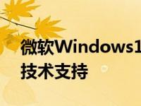 微软Windows1020H2版本将在今年5月份技术支持