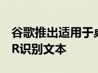 谷歌推出适用于桌面网络的Lens功能使用OCR识别文本