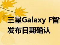 三星Galaxy F智能手机系列被戏弄 亚洲市场发布日期确认