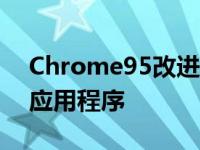 Chrome95改进了安全支付和标签组和网络应用程序