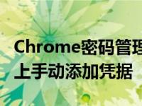 Chrome密码管理器更新将允许您在所有平台上手动添加凭据