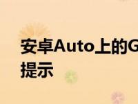 安卓Auto上的Google助手为用户带来双重提示