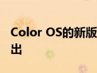 Color OS的新版本开始在某些的Beta版中推出