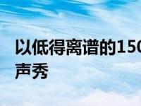 以低得离谱的150美元购买环形视频门铃和回声秀