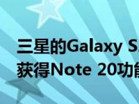 三星的Galaxy S20系列通过新的一个UI更新获得Note 20功能