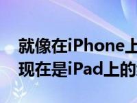 就像在iPhone上一样微软MicrosoftOffice现在是iPad上的统一应用程序