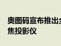 奥图码宣布推出全球首款7,000 ANSI流明短焦投影仪