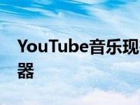 YouTube音乐现在是安卓10的默认音乐播放器