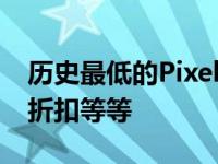 历史最低的Pixel7价格 巨大的AppleWatch折扣等等