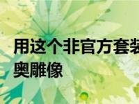 用这个非官方套装搭建你自己的乐高超级马里奥雕像