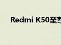 Redmi K50至尊版First Look正式亮相