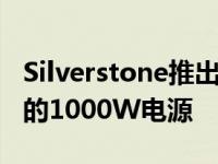 Silverstone推出了唯一一款用于小型游戏PC的1000W电源