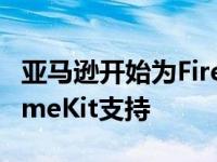 亚马逊开始为Fire电视设备添加AirPlay和HomeKit支持