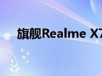 旗舰Realme X7 Pro的显示屏非常明亮