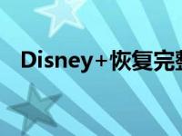 Disney+恢复完整的4K和杜比全景声质量