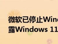 微软已停止Windows 10的所有更新以免泄露Windows 11的设计