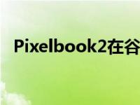 Pixelbook2在谷歌之前的广告活动中展示