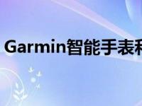 Garmin智能手表和其他健身追踪器正在发售