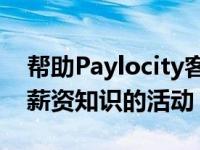 帮助Paylocity客户学习 扩展和激发其HR和薪资知识的活动