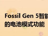 Fossil Gen 5智能手表获得睡眠跟踪更新与新的电池模式功能