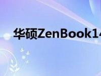 华硕ZenBook14UX425笔记本电脑评测