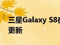 三星Galaxy S8在发布5.5年后收到新的固件更新