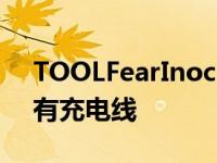 TOOLFearInoculum限量版CD今日发布附有充电线