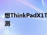 想ThinkPadX1TitaniumYoga笔记本电脑评测