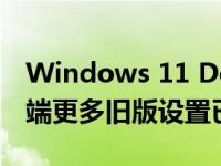 Windows 11 Dev build 25188具有默认终端更多旧版设置已移动