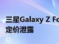 三星Galaxy Z Fold 4和Galaxy Z Flip 4在的定价泄露