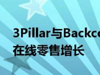 3Pillar与Backcountry的全球合作伙伴支持在线零售增长